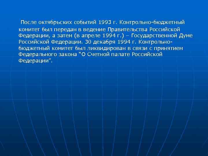 После октябрьских событий 1993 г. Контрольно-бюджетный комитет был передан в ведение Правительства Российской Федерации,