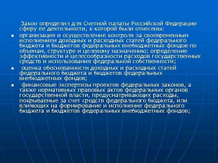 n n n Закон определил для Счетной палаты Российской Федерации сферу ее деятельности, к