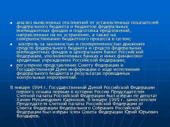 n n n анализ выявленных отклонений от установленных показателей федерального бюджета и бюджетов федеральных