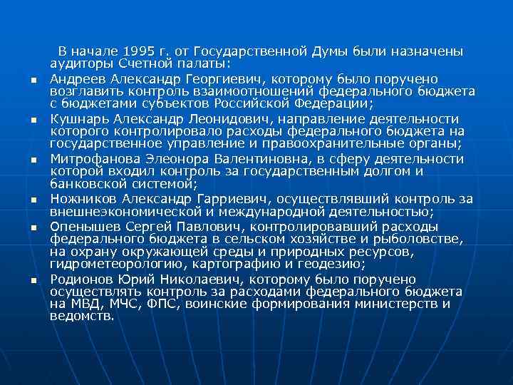 n n n В начале 1995 г. от Государственной Думы были назначены аудиторы Счетной