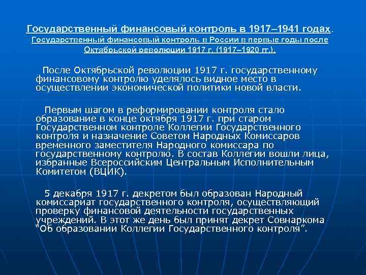 Государственный финансовый контроль в 1917– 1941 годах. Государственный финансовый контроль в России в первые