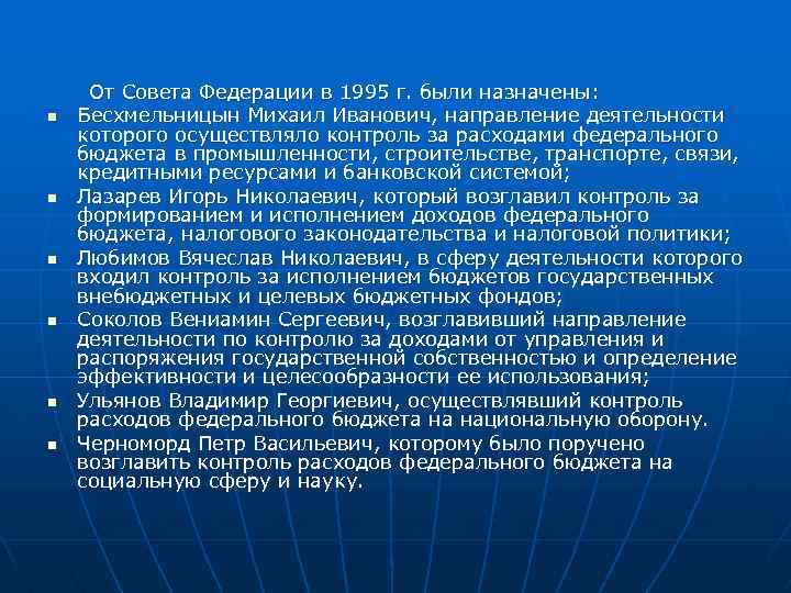 n n n От Совета Федерации в 1995 г. были назначены: Бесхмельницын Михаил Иванович,