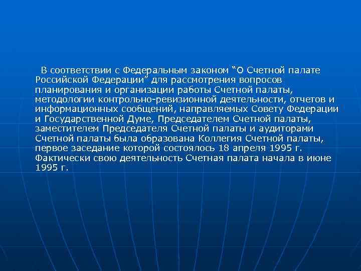 В соответствии с Федеральным законом “О Счетной палате Российской Федерации” для рассмотрения вопросов планирования