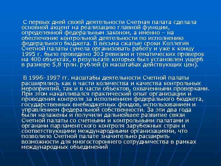 С первых дней своей деятельности Счетная палата сделала основной акцент на реализацию главной функции,