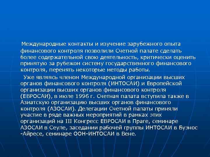 Международные контакты и изучение зарубежного опыта финансового контроля позволили Счетной палате сделать более содержательной