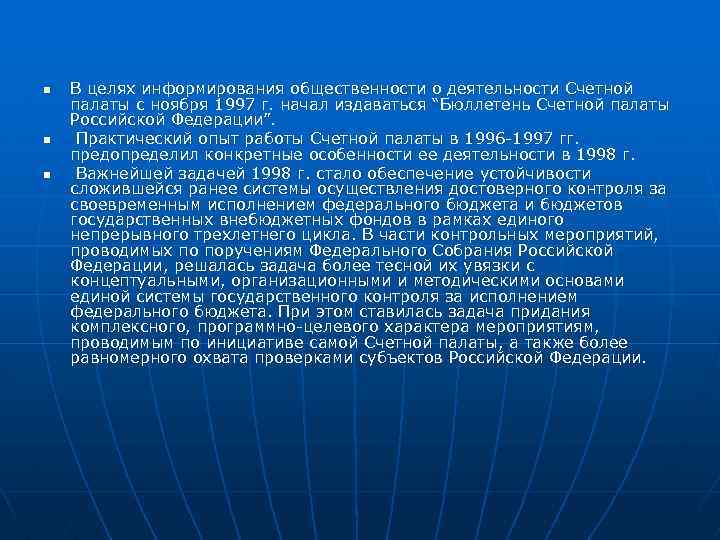 n n n В целях информирования общественности о деятельности Счетной палаты с ноября 1997