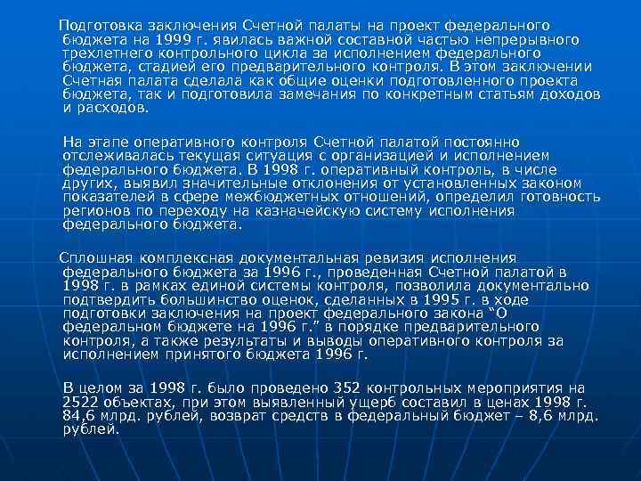 Подготовка заключения Счетной палаты на проект федерального бюджета на 1999 г. явилась важной составной