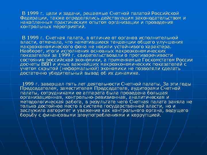 В 1999 г. цели и задачи, решаемые Счетной палатой Российской Федерации, также определялись действующим