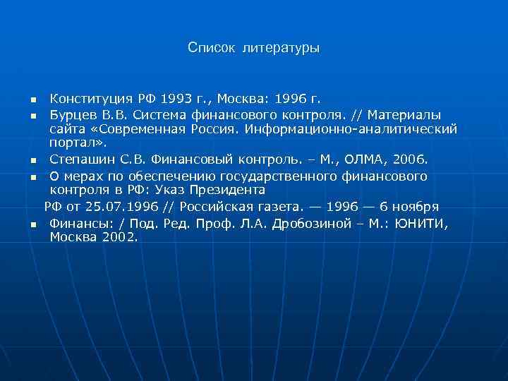Cписок литературы n n n Конституция РФ 1993 г. , Москва: 1996 г. Бурцев