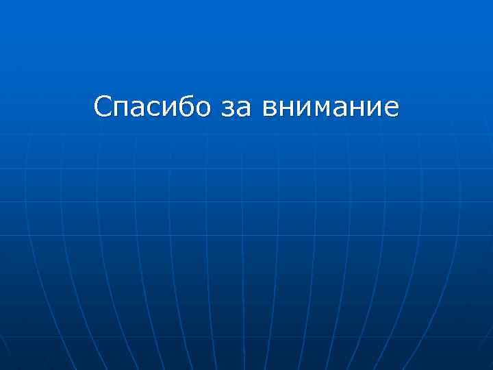 Спасибо за внимание 