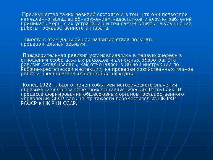 Преимущество таких ревизий состояло и в том, что они позволяли немедленно вслед за обнаружением