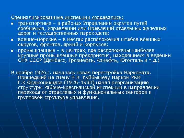 Специализированные инспекции создавались: n транспортные – в районах Управлений округов путей сообщения, Управлений или