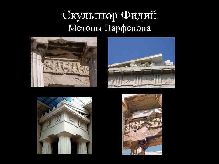 Скульптор Фидий Метопы Парфенона 
