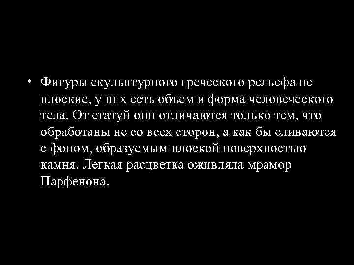  • Фигуры скульптурного греческого рельефа не плоские, у них есть объем и форма