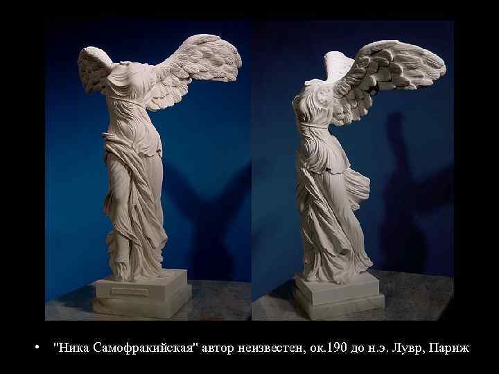  • "Ника Самофракийская" автор неизвестен, ок. 190 до н. э. Лувр, Париж 
