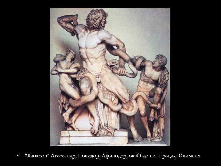  • "Лаокоон" Агессандр, Полидор, Афинодор, ок. 40 до н. э. Греция, Олимпия 