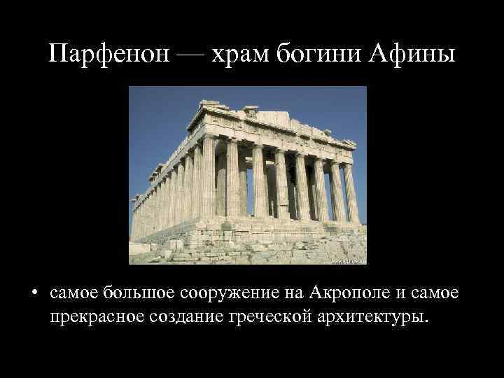 Парфенон — храм богини Афины • самое большое сооружение на Акрополе и самое прекрасное