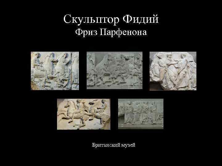 Скульптор Фидий Фриз Парфенона Британский музей 