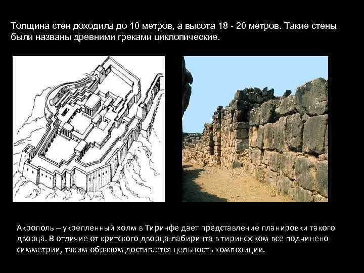 Толщина стен доходила до 10 метров, а высота 18 - 20 метров. Такие стены