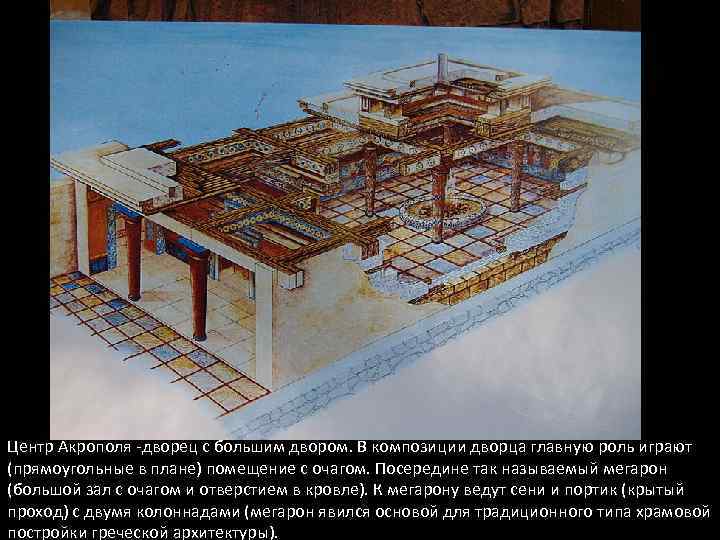 Центр Акрополя -дворец с большим двором. В композиции дворца главную роль играют (прямоугольные в