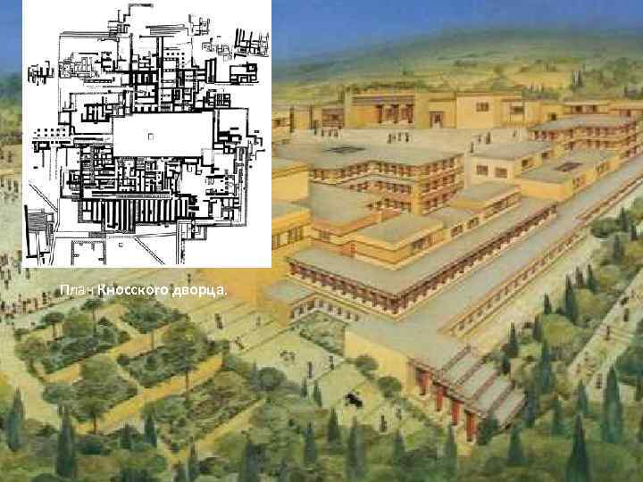 План Кносского дворца. 