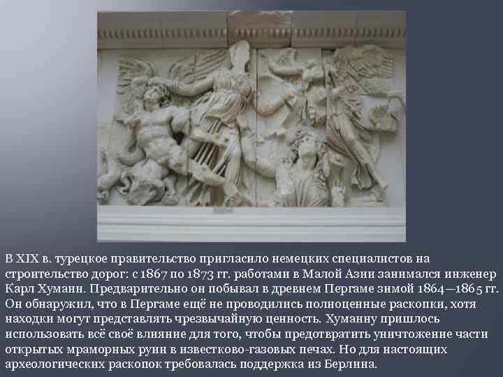 В XIX в. турецкое правительство пригласило немецких специалистов на строительство дорог: с 1867 по