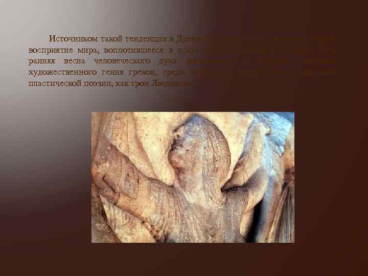  Источником такой тенденции в Древней Греции стало гуманистическое восприятие мира, воплотившееся в искусстве