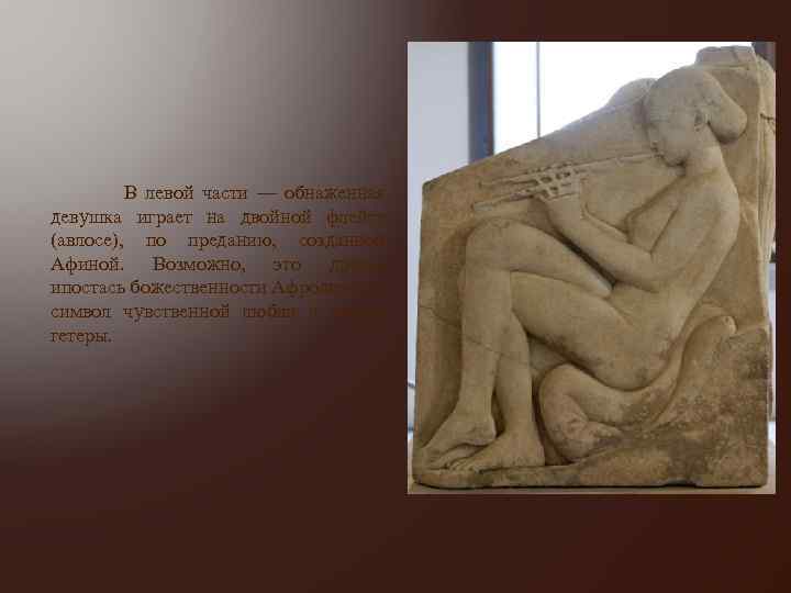  В левой части — обнаженная девушка играет на двойной флейте (авлосе), по преданию,