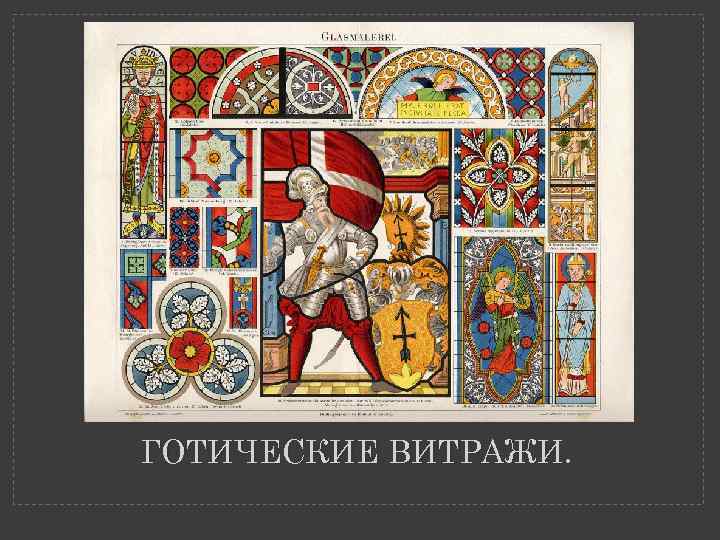 ГОТИЧЕСКИЕ ВИТРАЖИ. 
