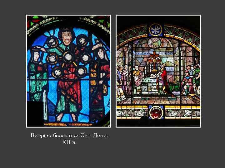 Витраж базилики Сен-Дени. XII в. 