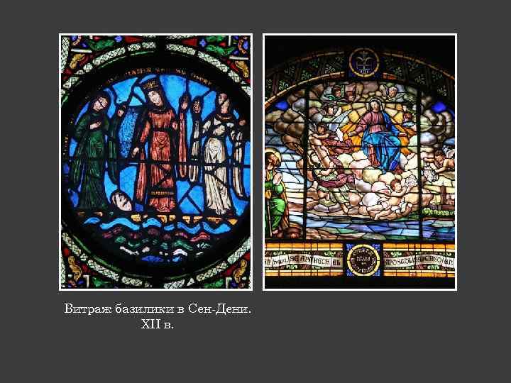 Витраж базилики в Сен-Дени. XII в. 