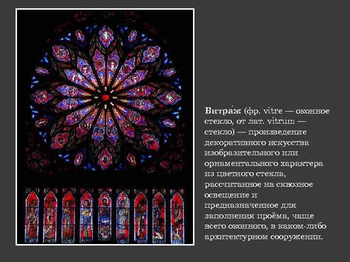 Витра ж (фр. vitre — оконное стекло, от лат. vitrum — стекло) — произведение