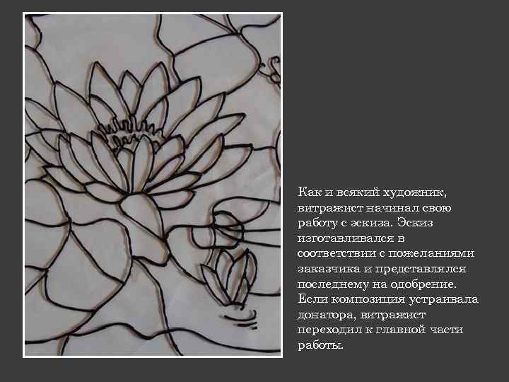 Как и всякий художник, витражист начинал свою работу с эскиза. Эскиз изготавливался в соответствии