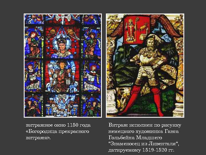 витражное окно 1150 года «Богородица прекрасного витража» . Витраж исполнен по рисунку немецкого художника