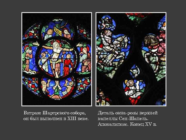 Витраж Шартрского собора, он был выполнен в XIII веке. Деталь окна-розы верхней капеллы Сен-Шапель.