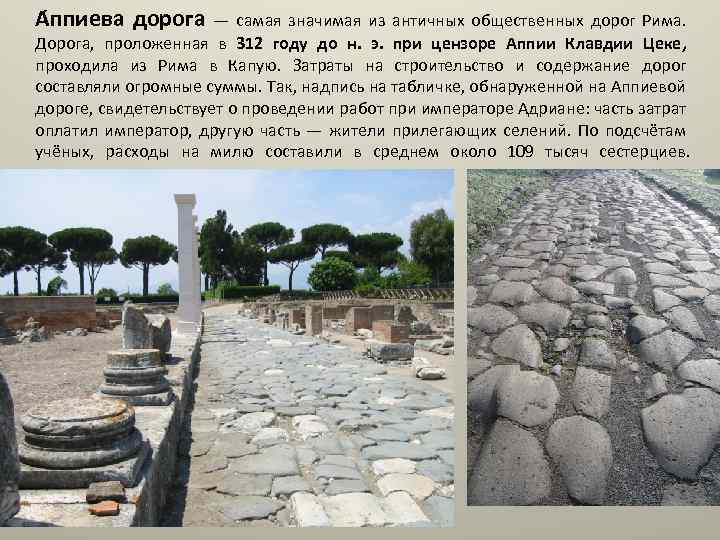 А ппиева дорога — самая значимая из античных общественных дорог Рима. Дорога, проложенная в