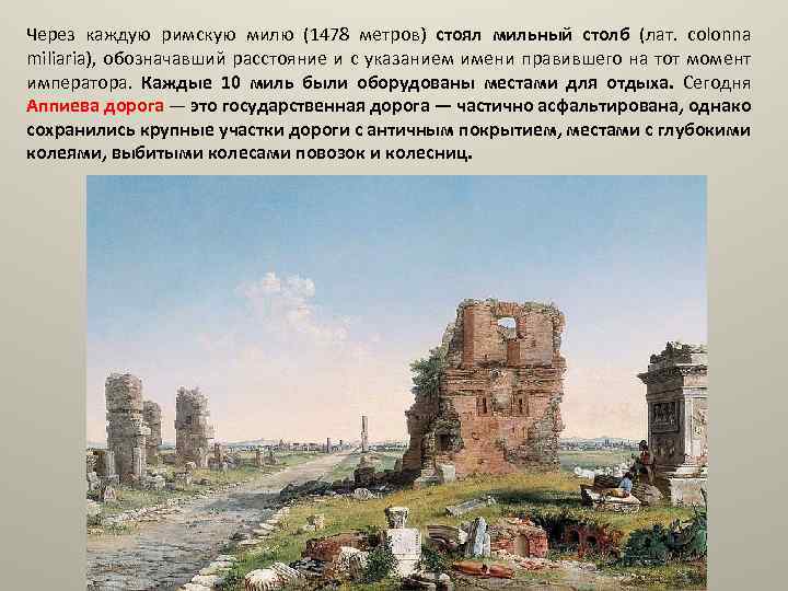 Через каждую римскую милю (1478 метров) стоял мильный столб (лат. colonna miliaria), обозначавший расстояние