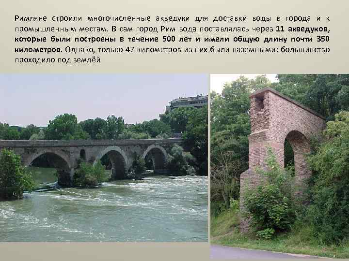 Римляне строили многочисленные акведуки для доставки воды в города и к промышленным местам. В