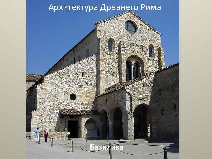 Архитектура Древнего Рима Бази лика 