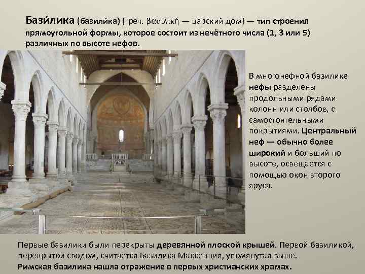 Бази лика (базили ка) (греч. βασιλική — царский дом) — тип строения прямоугольной формы,