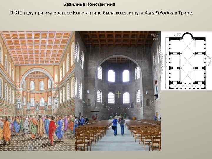 Базилика Константина В 310 году при императоре Константине была воздвигнута Aula Palatina в Трире.