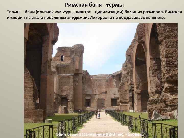 Римская баня - термы Термы – бани (признак культуры цивитос – цивилизации) больших размеров.