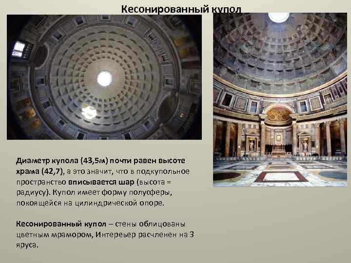 Кесонированный купол Диаметр купола (43, 5 м) почти равен высоте храма (42, 7), а