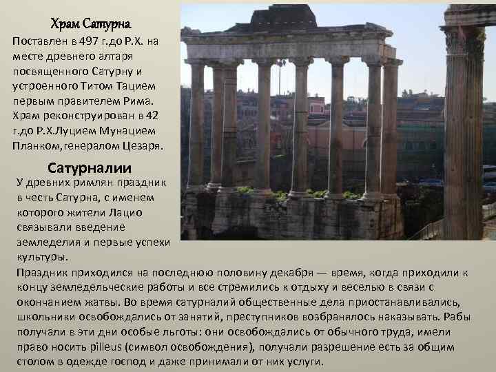 Храм Сатурна Поставлен в 497 г. до Р. Х. на месте древнего алтаря посвященного