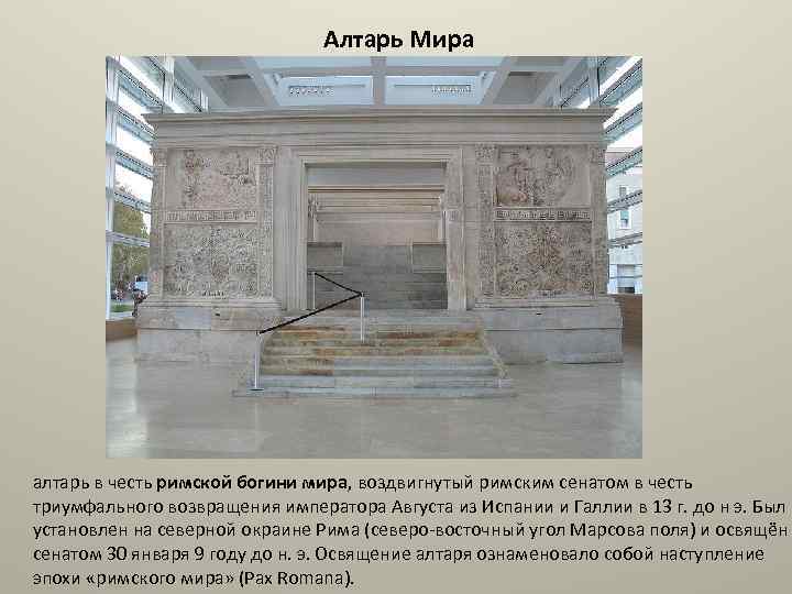 Алтарь Мира алтарь в честь римской богини мира, воздвигнутый римским сенатом в честь триумфального