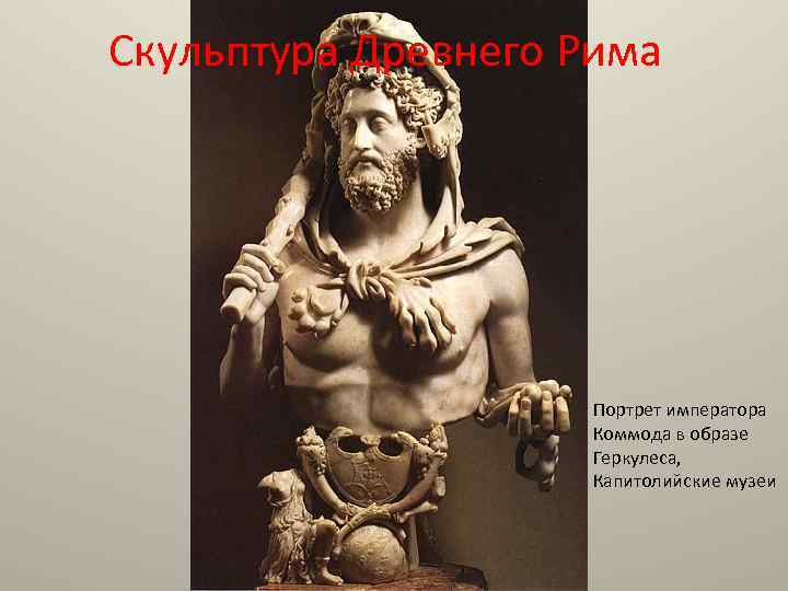 Скульптура Древнего Рима Портрет императора Коммода в образе Геркулеса, Капитолийские музеи 