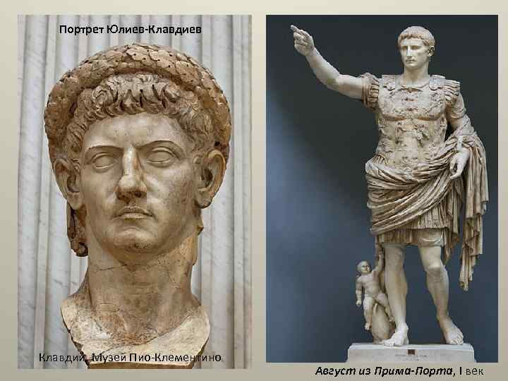 Портрет Юлиев-Клавдиев Клавдий. Музей Пио-Клементино Август из Прима-Порта, I век 