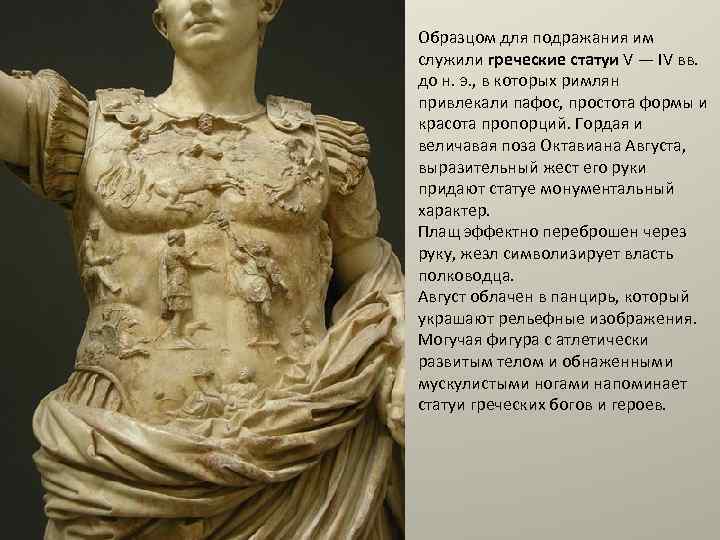 Образцом для подражания им служили греческие статуи V — IV вв. до н. э.