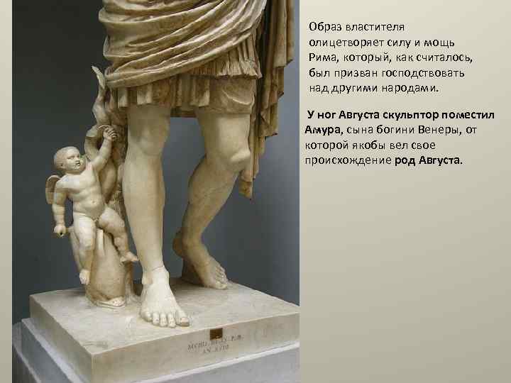 Образ властителя олицетворяет силу и мощь Рима, который, как считалось, был призван господствовать над