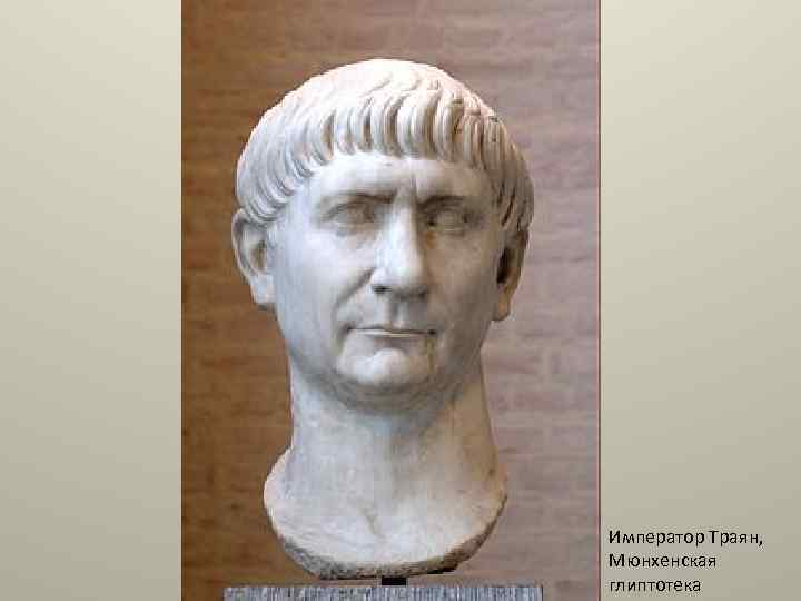 Император Траян, Мюнхенская глиптотека 